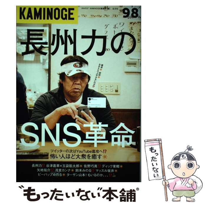 【中古】 KAMINOGE 98 / KAMINOGE編集部 / 株式会社玄文社 [単行本]【メール便送料無料】【あす楽対応】