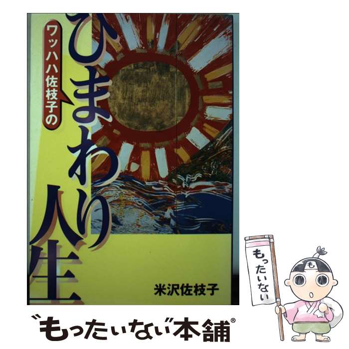 【中古】 ワッハハ佐枝子のひまわり人生 / 米沢 佐枝子 / 人間出版 [単行本]【メール便送料無料】【あす楽対応】