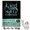 【中古】 Excel VBAスキルアップコレクション / 坪崎 誠司 / プレスティージ 単行本（ソフトカバー） 【メール便送料無料】【あす楽対応】