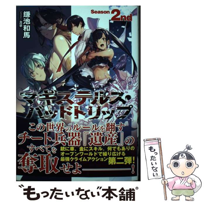【中古】 マギステルス・バッドトリップ Season 2nd 鎌池和馬 / 鎌池 和馬, 真早 / KADOKAWA [単行本]【メール便送料無料】【最短翌日配達対応】