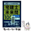 【中古】 AIによる出題予想！宅建士未来問100 令和2年版 / 資格スクエア, 宮嵜晋矢 / 中央経済社 単行本 【メール便送料無料】【あす楽対応】