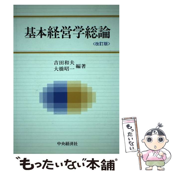 【中古】 基本経営学総論 改訂版 / 吉田 和夫, 大橋 昭一 / 中央経済グループパブリッシング [単行本]【メール便送料無料】【あす楽対応】