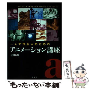 【中古】 一人で作る人のためのアニメーション講座 / 昼間 行雄 / 洋泉社 [単行本]【メール便送料無料】【あす楽対応】