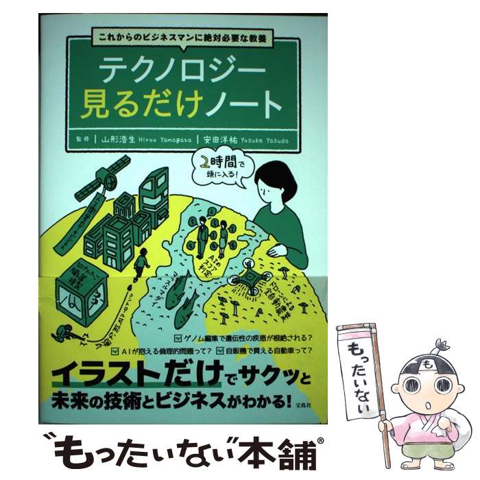 【中古】 これからのビジネスマンに絶対必要な教養テクノロジー