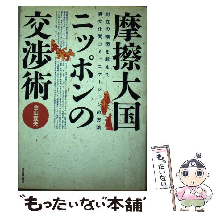 著者：金山 宣夫出版社：日本実業出版社サイズ：単行本ISBN-10：4534011105ISBN-13：9784534011107■通常24時間以内に出荷可能です。※繁忙期やセール等、ご注文数が多い日につきましては　発送まで48時間かかる場合があります。あらかじめご了承ください。 ■メール便は、1冊から送料無料です。※宅配便の場合、2,500円以上送料無料です。※最短翌日配達ご希望の方は、宅配便をご選択下さい。※「代引き」ご希望の方は宅配便をご選択下さい。※配送番号付きのゆうパケットをご希望の場合は、追跡可能メール便（送料210円）をご選択ください。■ただいま、オリジナルカレンダーをプレゼントしております。■お急ぎの方は「もったいない本舗　お急ぎ便店」をご利用ください。最短翌日配送、手数料298円から■まとめ買いの方は「もったいない本舗　おまとめ店」がお買い得です。■中古品ではございますが、良好なコンディションです。決済は、クレジットカード、代引き等、各種決済方法がご利用可能です。■万が一品質に不備が有った場合は、返金対応。■クリーニング済み。■商品画像に「帯」が付いているものがありますが、中古品のため、実際の商品には付いていない場合がございます。■商品状態の表記につきまして・非常に良い：　　使用されてはいますが、　　非常にきれいな状態です。　　書き込みや線引きはありません。・良い：　　比較的綺麗な状態の商品です。　　ページやカバーに欠品はありません。　　文章を読むのに支障はありません。・可：　　文章が問題なく読める状態の商品です。　　マーカーやペンで書込があることがあります。　　商品の痛みがある場合があります。