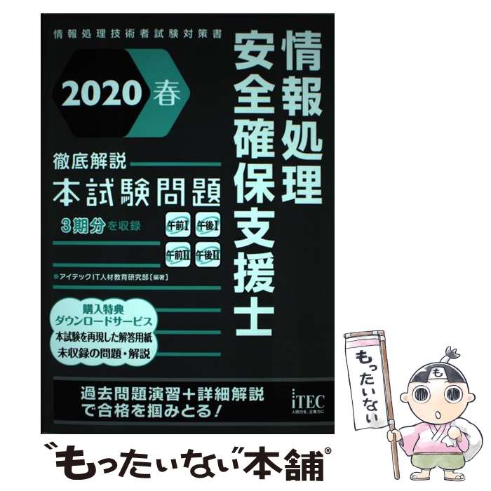 【中古】 情報処理安全確保支援士徹底解説本試験問題（2020春） / アイテックIT人材教育研究部 / アイテック [単行本（ソフトカバー）]【メール便送料無料】【最短翌日配達対応】