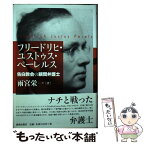 【中古】 フリードリヒ・ユストゥス・ペーレルス 告白教会の顧問弁護士 / 雨宮 栄一 / 新教出版社 [その他]【メール便送料無料】【あす楽対応】