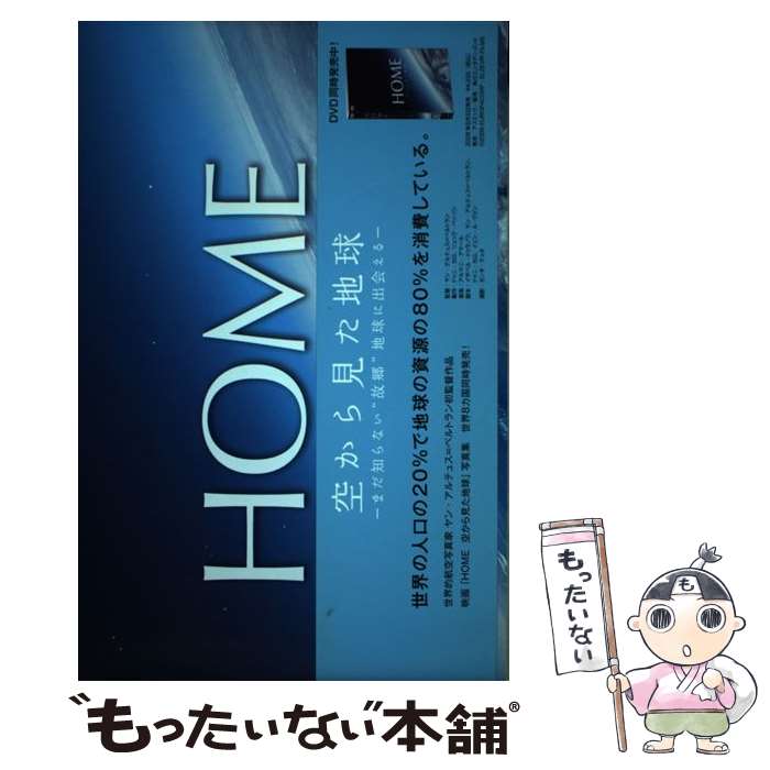 【中古】 Home 空から見た地球 / ヤン アルテュス ベルトラン / ピエ・ブックス [単行本]【メール便送料無料】【あす楽対応】