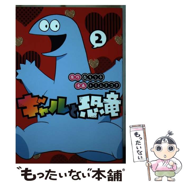 【中古】 ギャルと恐竜 2 / トミムラ コタ / 講談社 [コミック]【メール便送料無料】【あす楽対応】