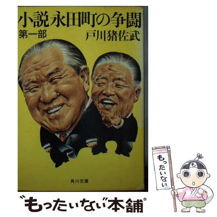 【中古】 小説永田町の争闘 第1部 / 戸川 猪佐武 / K