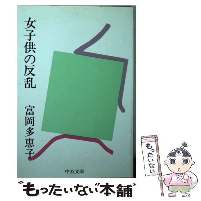 【中古】 女子供の反乱 / 富岡 多恵子 / 中央公論新社 [文庫]【メール便送料無料】【最短翌日配達対応】
