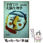 【中古】 子育ての大脳生理学 / 高木貞敬 / 朝日新聞出版 [単行本]【メール便送料無料】【あす楽対応】