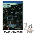 【中古】 倉敷福山と安養寺 / 前川満 / 日本文教出版(岡山) [文庫]【メール便送料無料】【あす楽対応】