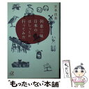  列車三昧日本のはしっこに行ってみた / 吉本 由美 / 講談社 