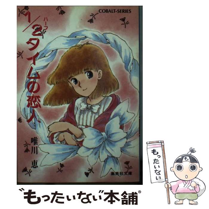 【中古】 1／2（ハーフ）タイムの恋人 / 唯川 恵, さえぐさ じゅん / 集英社 [文庫]【メール便送料無料】【あす楽対応】