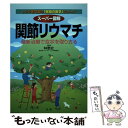 【中古】 スーパー図解関節リウマチ 最新治療で症状を取り去る / 林 泰史 / 法研 [単行本]【メール便送料無料】【あす楽対応】