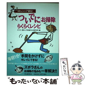 【中古】 「ついでに」お掃除らくらくレシピ Mrs．シニア直伝！ / ダスキン暮らしの快適化生活研究所 / 河出書房新社 [単行本]【メール便送料無料】【あす楽対応】