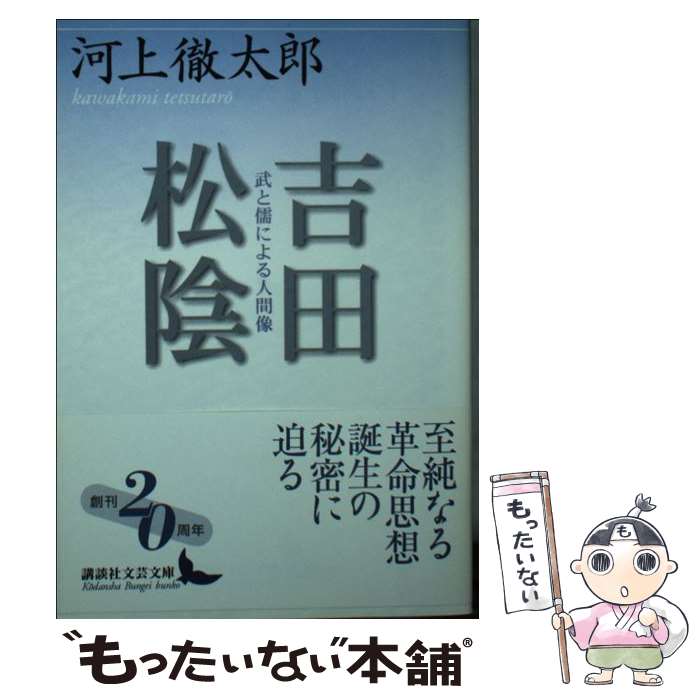 【中古】 吉田松陰 武と儒による人間像 / 河上 徹太郎 / 講談社 [文庫]【メール便送料無料】【あす楽対応】