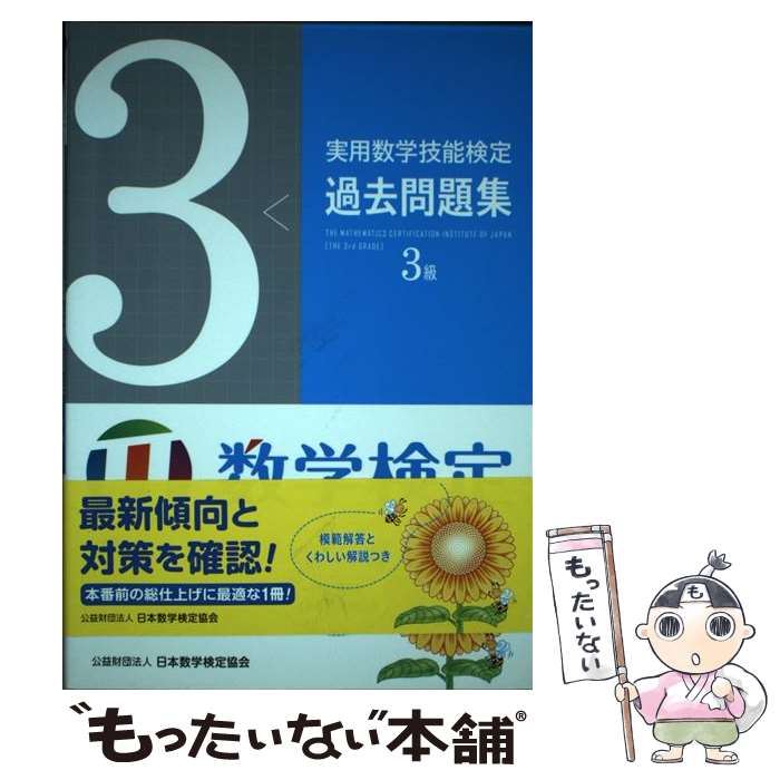 【中古】 実用数学技能検定過去問題集3級 数学検定 / 日本数学検定協会 / 日本数学検定協会 [単行本]【..