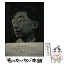 【中古】 皇族に生まれて 2 / 秩父宮雍仁親王, 井上 久 / 渡辺出版 [単行本]【メール便送料無料】【あす楽対応】