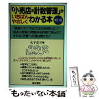 【中古】 「小売店の計数管理」がいちばんやさしくわかる本 改訂3版 / 木下 安司 / 経林書房 [単行本]【メール便送料無料】【あす楽対応】