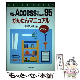 【中古】 MSーAccess　for　Windows95かんたんマニュアル Ver．7．0 / 北村 たかし / 高橋書店 [単行本]【メール便送料無料】【あす楽対応】