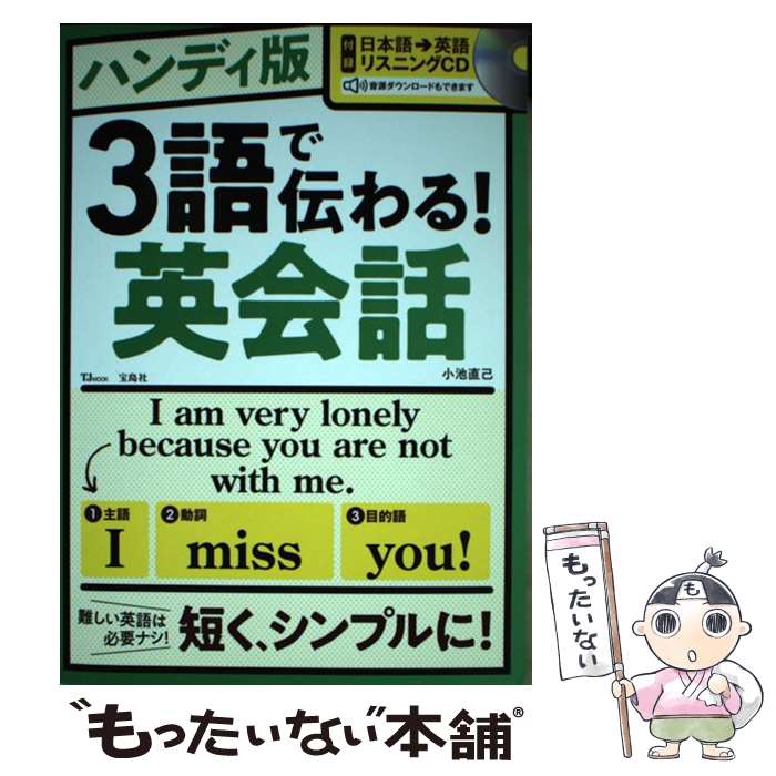 【中古】 ハンディ版 3語で伝わる! 英会話【英語リスニングCD付き】 / 小池 直己 / 宝島社 [大型本]【メール便送料無料】【最短翌日配達対応】