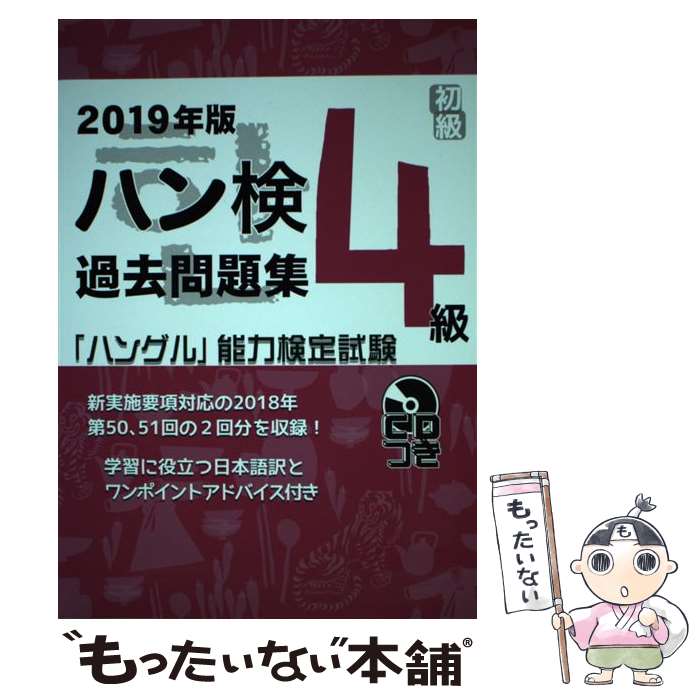 著者：ハングル能力検定協会出版社：ハングル能力検定協会サイズ：単行本ISBN-10：4903096963ISBN-13：9784903096964■通常24時間以内に出荷可能です。※繁忙期やセール等、ご注文数が多い日につきましては　発送まで48時間かかる場合があります。あらかじめご了承ください。 ■メール便は、1冊から送料無料です。※宅配便の場合、2,500円以上送料無料です。※最短翌日配達ご希望の方は、宅配便をご選択下さい。※「代引き」ご希望の方は宅配便をご選択下さい。※配送番号付きのゆうパケットをご希望の場合は、追跡可能メール便（送料210円）をご選択ください。■ただいま、オリジナルカレンダーをプレゼントしております。■お急ぎの方は「もったいない本舗　お急ぎ便店」をご利用ください。最短翌日配送、手数料298円から■まとめ買いの方は「もったいない本舗　おまとめ店」がお買い得です。■中古品ではございますが、良好なコンディションです。決済は、クレジットカード、代引き等、各種決済方法がご利用可能です。■万が一品質に不備が有った場合は、返金対応。■クリーニング済み。■商品画像に「帯」が付いているものがありますが、中古品のため、実際の商品には付いていない場合がございます。■商品状態の表記につきまして・非常に良い：　　使用されてはいますが、　　非常にきれいな状態です。　　書き込みや線引きはありません。・良い：　　比較的綺麗な状態の商品です。　　ページやカバーに欠品はありません。　　文章を読むのに支障はありません。・可：　　文章が問題なく読める状態の商品です。　　マーカーやペンで書込があることがあります。　　商品の痛みがある場合があります。