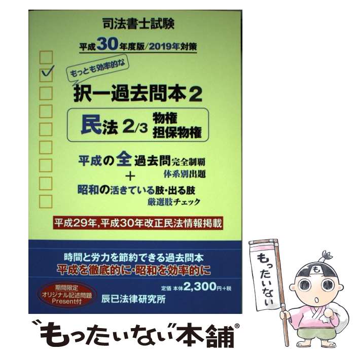 【中古】 司法書士試験択一過去問本 2　平成30年度版 / 辰已法律研究所 / 辰已法律研究所 [単行本]【メール便送料無…