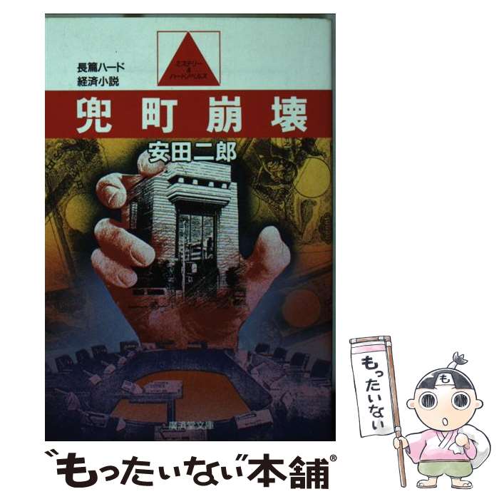 楽天もったいない本舗　楽天市場店【中古】 兜町崩壊 長篇ハード経済小説 / 安田 二郎 / 廣済堂出版 [文庫]【メール便送料無料】【あす楽対応】