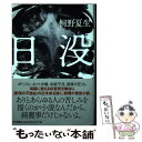 【中古】 日没 / 桐野 夏生 / 岩波書店 単行本 【メール便送料無料】【あす楽対応】