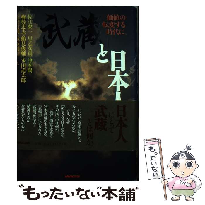 【中古】 武蔵と日本人 価値の転変する時代に。 / 佐江 衆一, 早乙女 貢, 津本 陽, 梅棹 忠夫, 鶴見 俊輔, 多田 道太郎, 磯貝 勝太郎, 縄田 一男 / [単行本]【メール便送料無料】【あす楽対応】