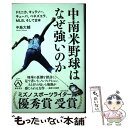 【中古】 中南米野球はなぜ強いのか / 中島大輔 / 亜紀書房 [単行本（ソフトカバー）]【メール便送料無料】【あす楽対応】