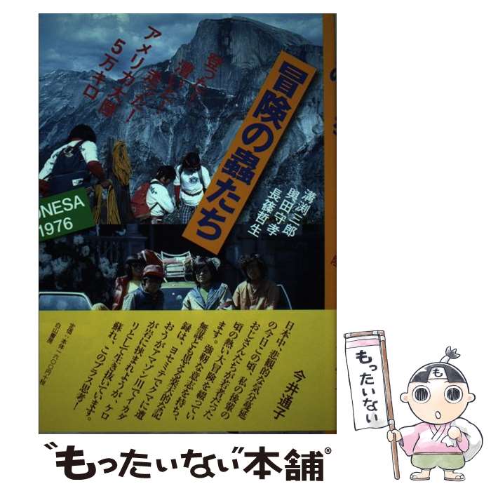 Geography （Overseas） - 【中古】 冒険の蟲たち / 溝渕 三郎 / 白山書房 [単行本]【メール便送料無料】【最短翌日配達対応】