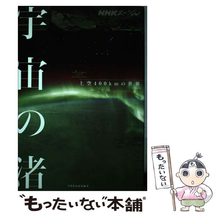 【中古】 宇宙の渚 上空400kmの世界 / NHK取材班 / NHK出版 [単行本（ソフトカバー）]【メール便送料無料】【あす楽対応】