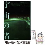 【中古】 宇宙の渚 上空400kmの世界 / NHK取材班 / NHK出版 [単行本（ソフトカバー）]【メール便送料無料】【あす楽対応】