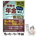  社労士年金ズバッと解法 応用問題強化エディション 2020年版 / 古川 飛祐 / 秀和システム 