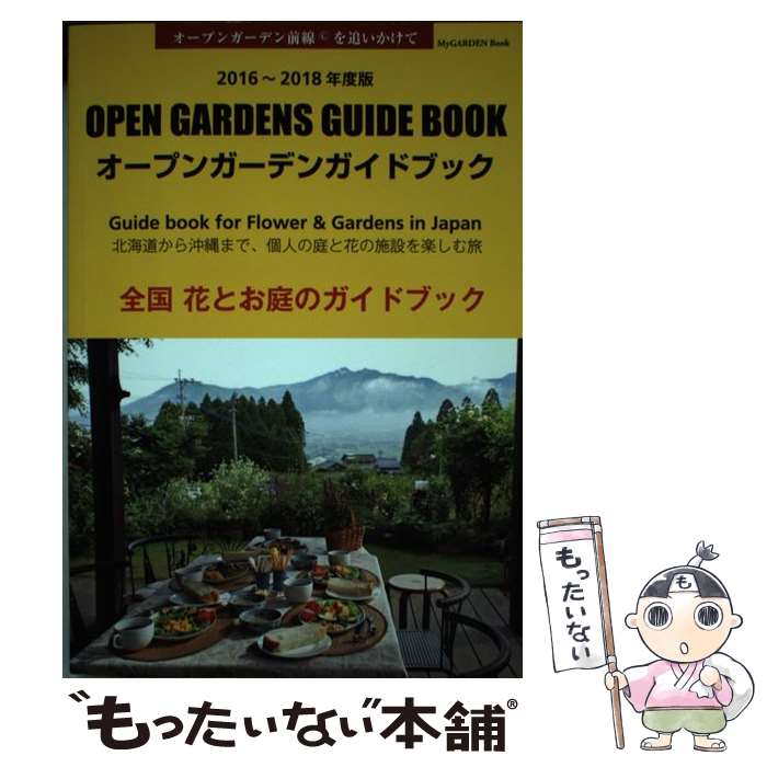 【中古】 オープンガーデンガイドブック（2016ー2018年度改訂版） / （株）マルモ出版 / マルモ出版 [単行本]【メール便送料無料】【最短翌日配達対応】 comicset-13576224 もったいない本舗 楽天市場店 パッケージ画像