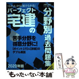 【中古】 パーフェクト宅建の分野別過去問題集 2020年版 / 住宅新報出版 / 住宅新報出版 [単行本]【メール便送料無料】【あす楽対応】