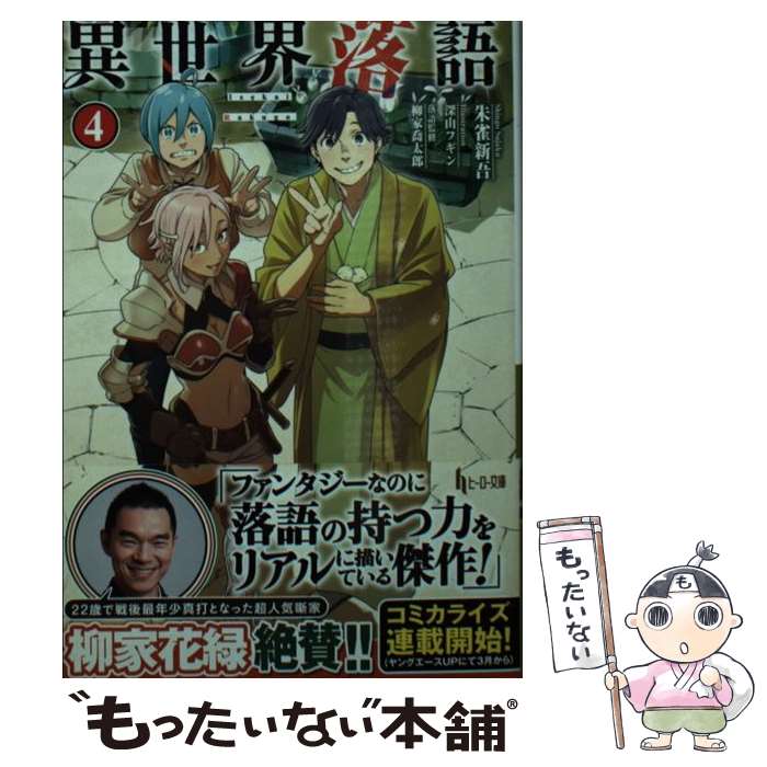 【中古】 異世界落語 4 / 朱雀 新吾, 柳家 喬太郎, 深山 フギン / 主婦の友社 [単行本（ソフトカバー）]【メール便送料無料】【あす楽対応】