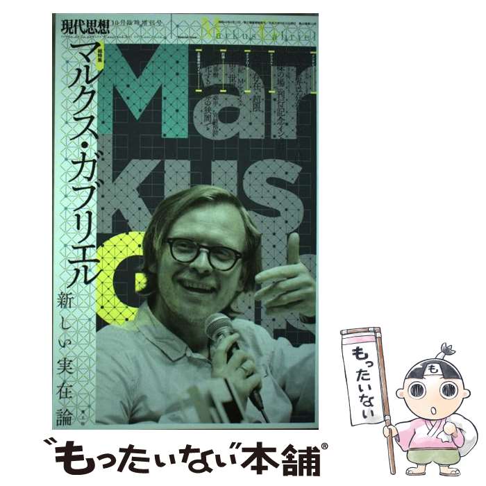 【中古】 マルクス・ガブリエル　新しい実在論 / マルクス・ガブリエル, 野村泰紀, 大河内泰樹, 宮崎裕助, 斎藤幸平, 小泉義之, 浅沼光樹, 清 / [ムック]【メール便送料無料】【あす楽対応】