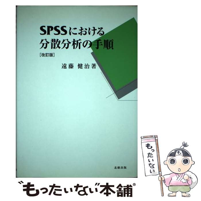 Microsoft Access - 【中古】 SPSSにおける分散分析の手順改訂版 / 遠藤 健治 / 北樹出版 [単行本]【メール便送料無料】【最短翌日配達対応】
