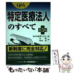 【中古】 Q＆A特定医療法人のすべて 第3版 / 長 隆, 坂田 茂, 東日本税理士法人 / 中央経済グループパブリッシング [単行本]【メール便送料無料】【あす楽対応】