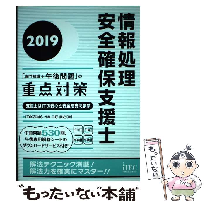 【中古】 情報処理安全確保支援士「専門知識＋午後問題」の重点対策 2019 / 三好康之 / アイテック [単行本（ソフトカバー）]【メール便送料無料】【あす楽対応】