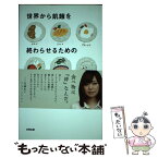 【中古】 世界から飢餓を終わらせるための30の方法 / 勝俣 誠, 特定非営利活動法人ハンガー・フリー・ワールド / 合同出版 [単行本]【メール便送料無料】【あす楽対応】