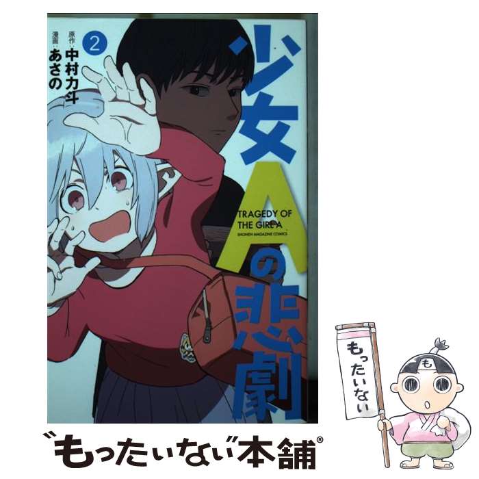 【中古】 少女Aの悲劇 2 / あさの / 講談社 [コミック]【メール便送料無料】【最短翌日配達対応】