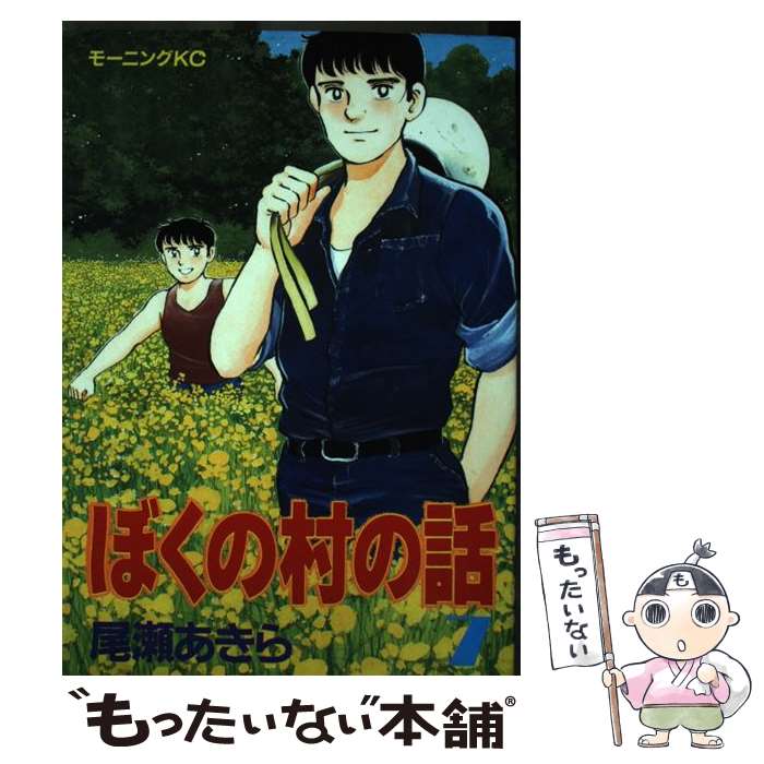 【中古】 ぼくの村の話 7 / 尾瀬 あきら / 講談社 [ペーパーバック]【メール便送料無料】【あす楽対応】