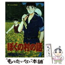 【中古】 ぼくの村の話 7 / 尾瀬 あきら / 講談社 [ペーパーバック]【メール便送料無料】【あす楽対応】