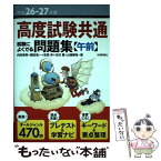 【中古】 高度試験共通試験によくでる問題集〈午前〉 平成26ー27年度 / 内田 保男, 鎌田 浩一, 志高 歩, 元谷 薫, 山西 / [単行本（ソフトカバー）]【メール便送料無料】【あす楽対応】