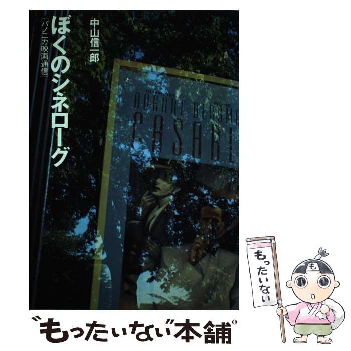 【中古】 ぼくのシネローグ / 中山 信一郎 / ジーワン・ブックス [単行本]【メール便送料無料】【最短翌日配達対応】